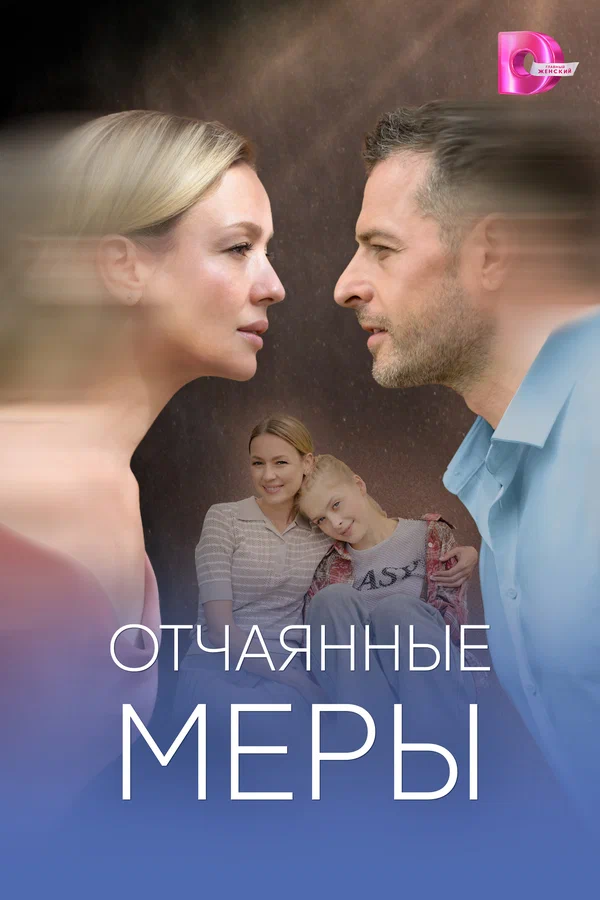 Постер: Отчаянные меры