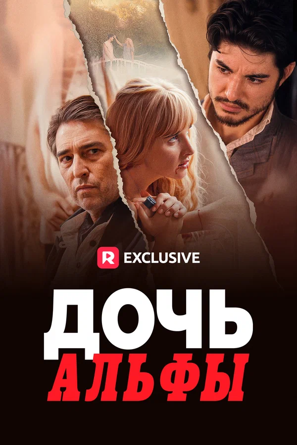 Постер: Дочь Альфы