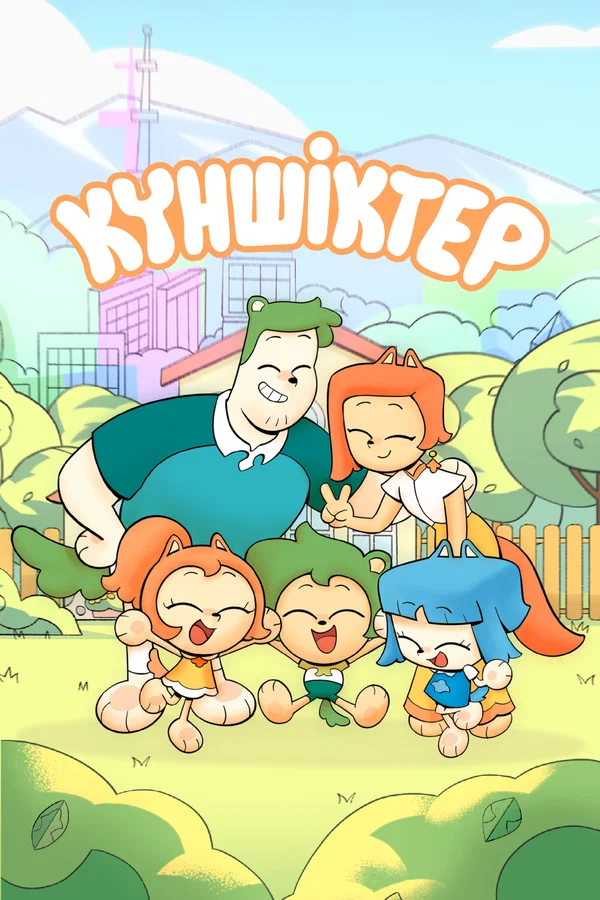 Постер: Куншиктер