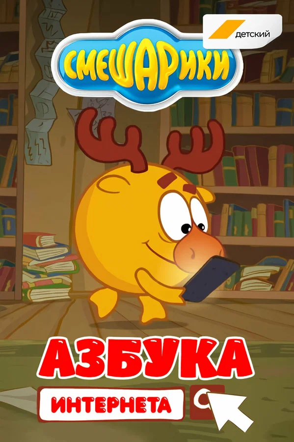 Постер: Смешарики. Азбука интернета