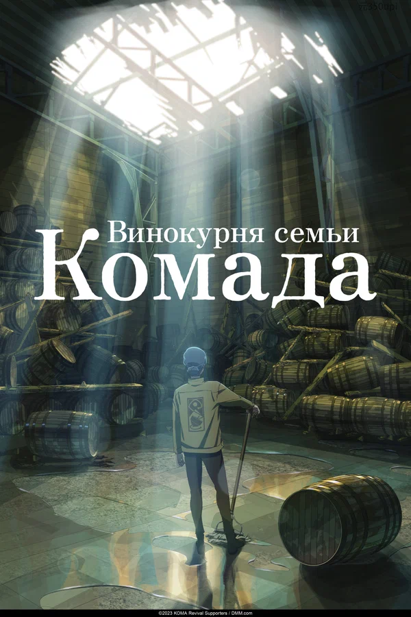 Постер: Винокурня семьи Комада