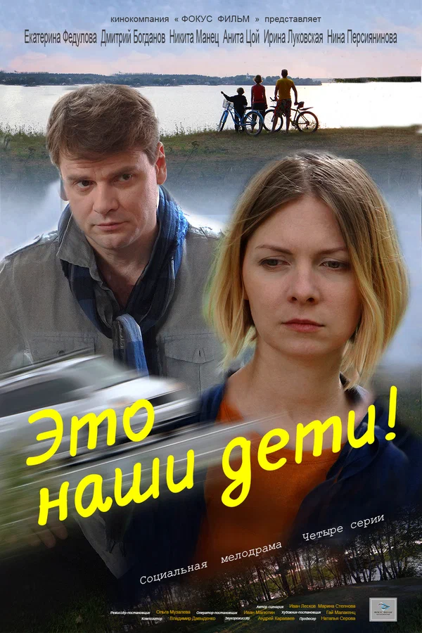Постер: Это наши дети!