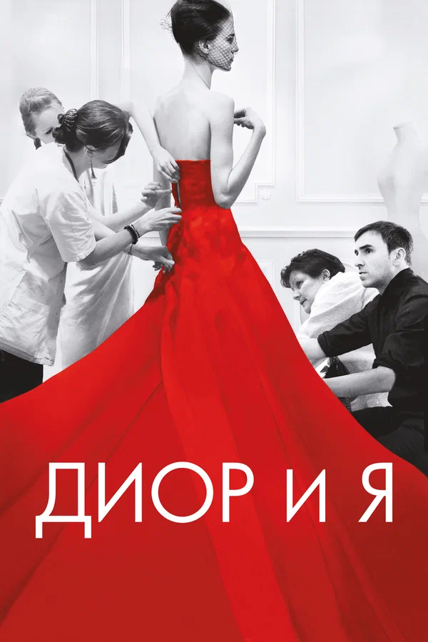 Постер: Диор и я