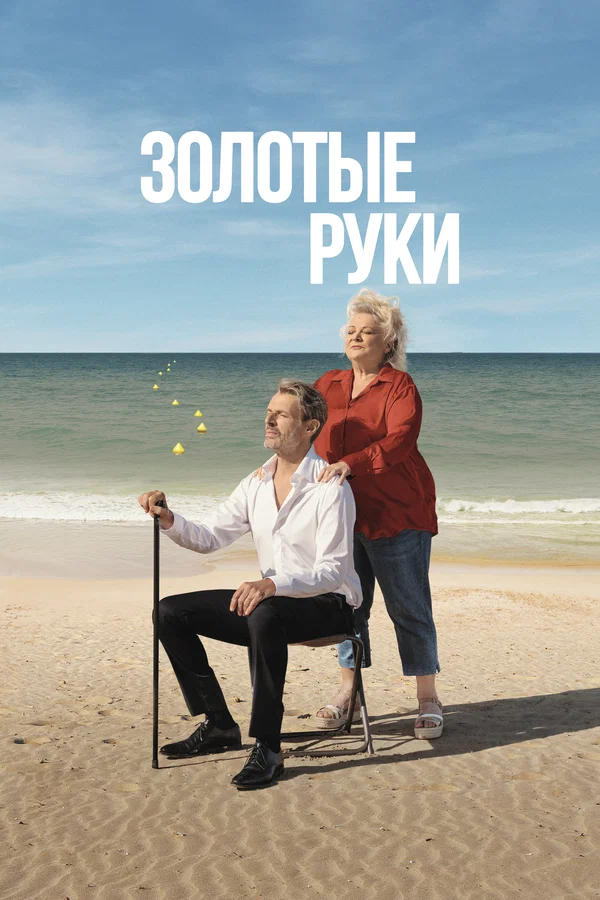 Постер: Золотые руки