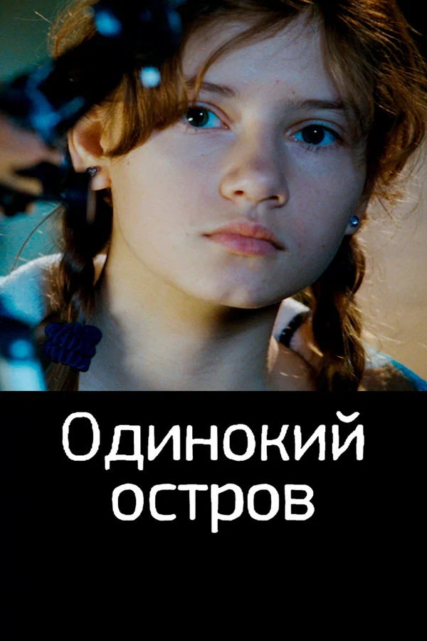Постер: Одинокий остров