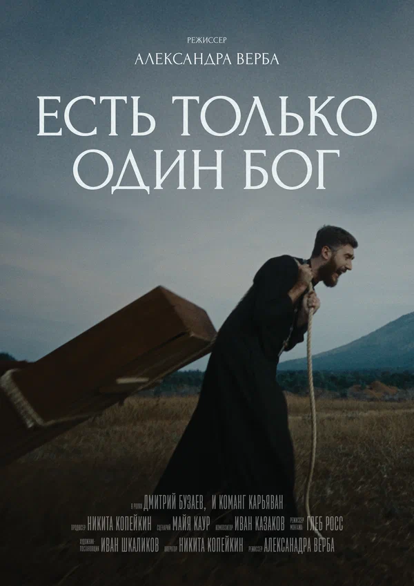 Постер: Есть только один Бог