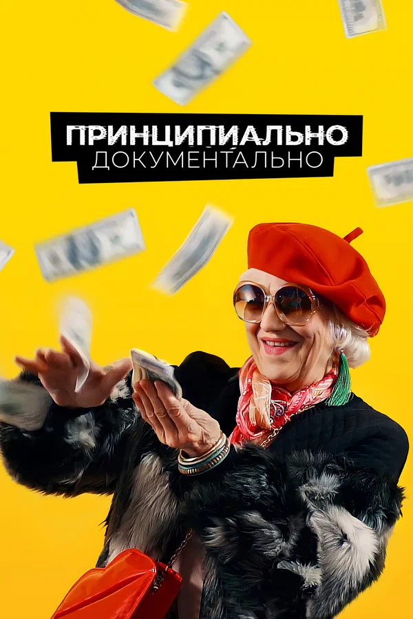 Постер: Принципиально документально