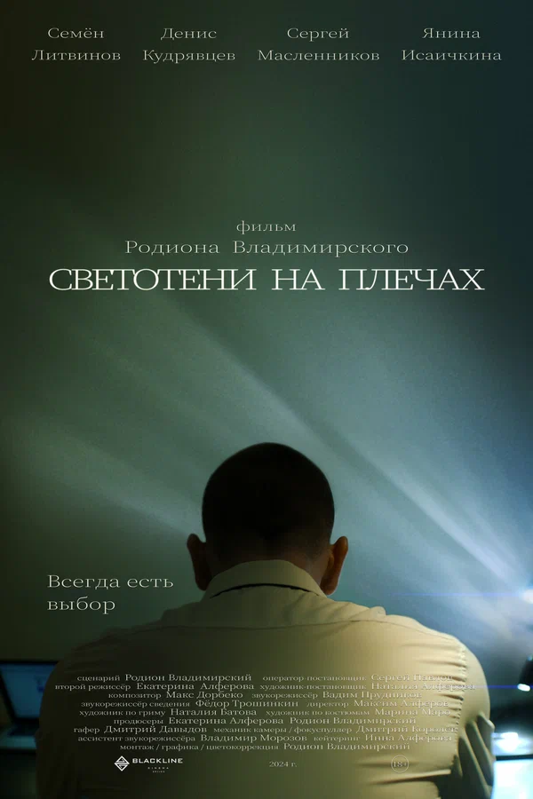 Постер: Светотени на плечах