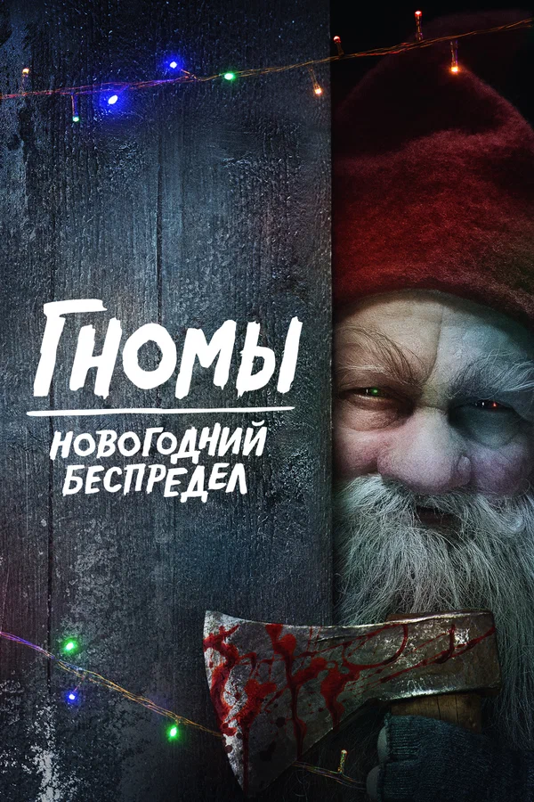 Постер: Гномы. Новогодний беспредел