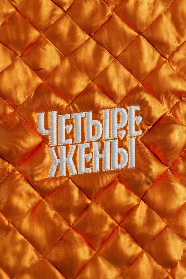 Постер: Четыре жены