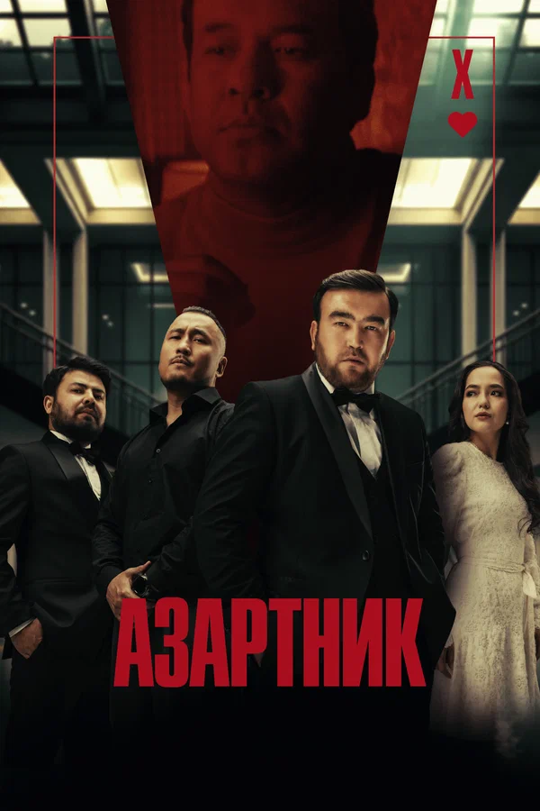 Постер: Азартник