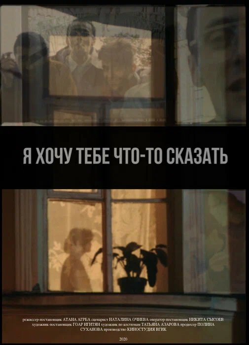 Постер: Я хочу тебе что-то сказать