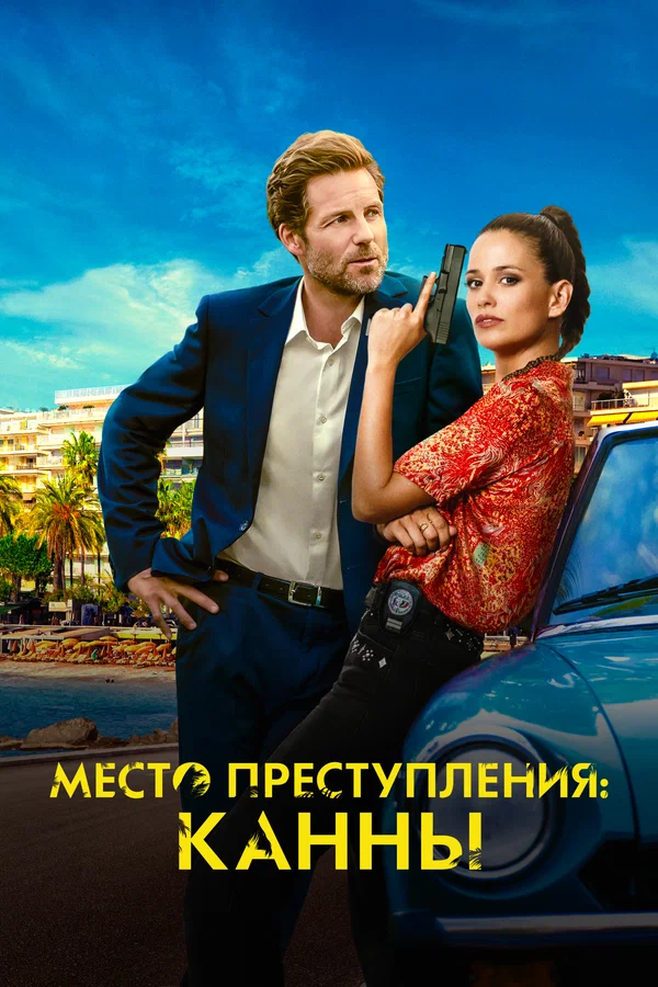 Постер: Место преступления: Канны