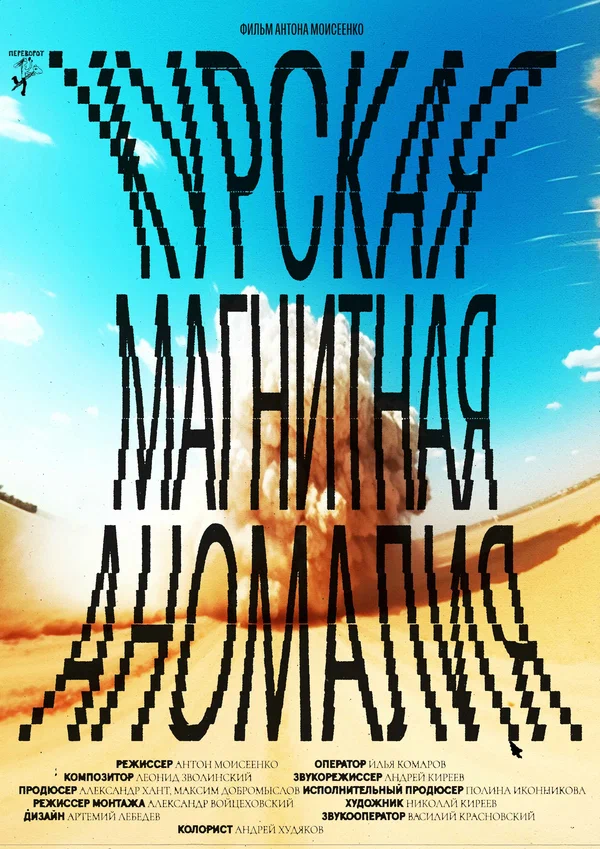 Постер: Курская магнитная аномалия