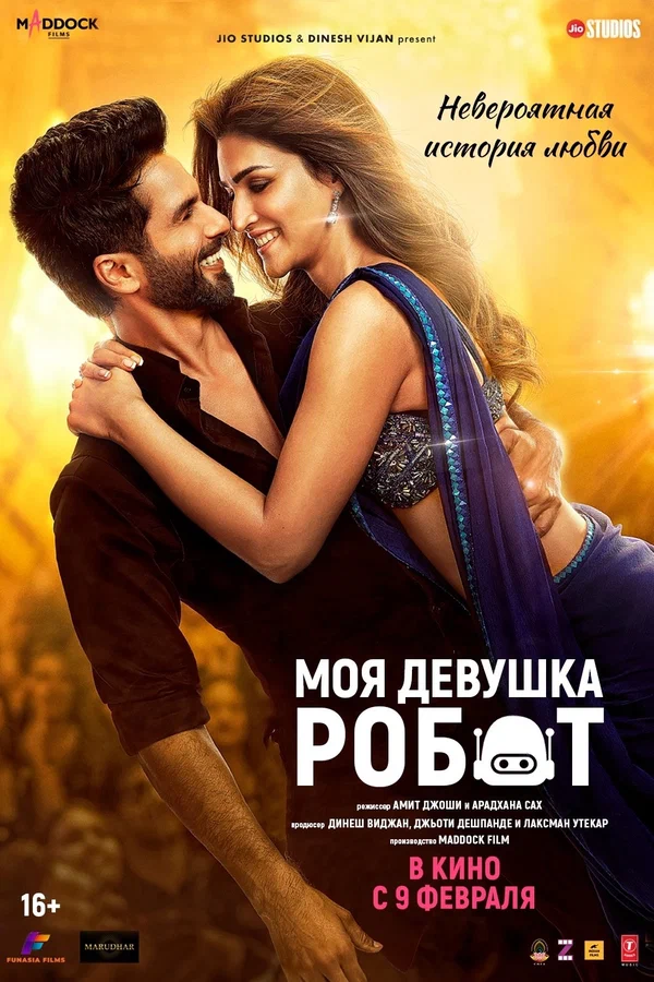 Постер: Моя девушка робот