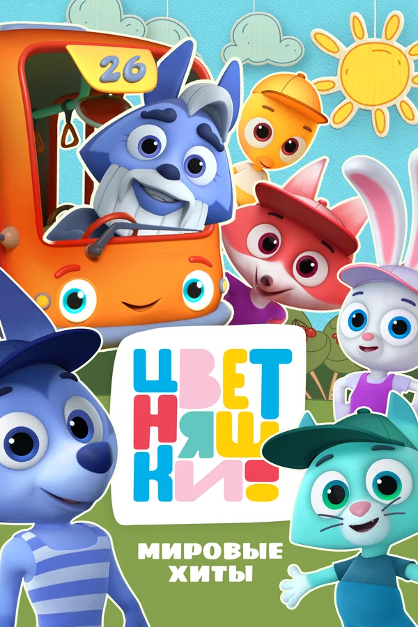 Постер: Цветняшки! Мировые хиты