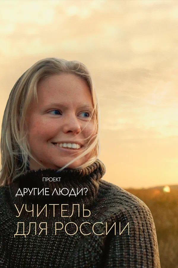 Постер: Проект «Другие люди?». Учитель для России