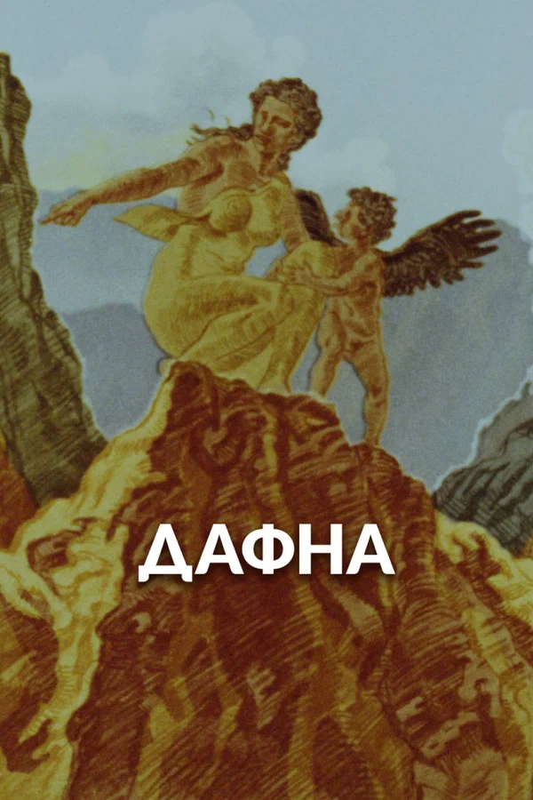 Постер: Дафна