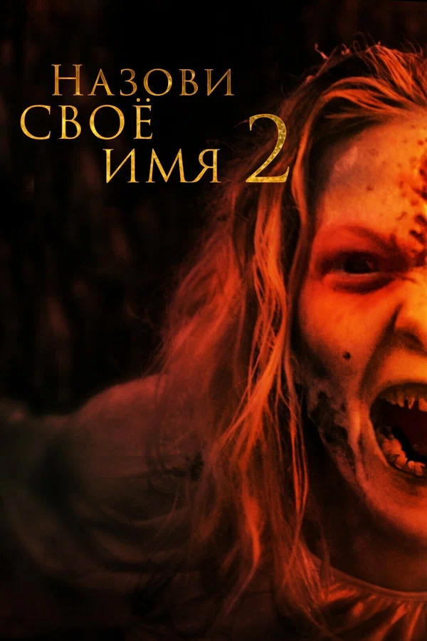 Постер: Назови своё имя 2