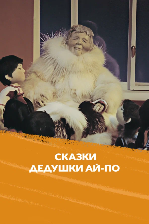 Постер: Сказка дедушки Ай-По