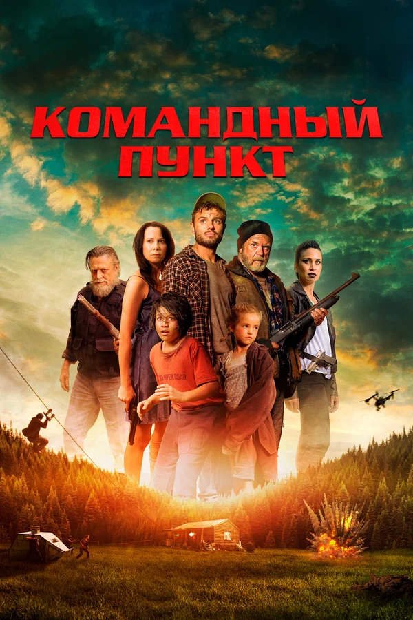 Постер: Командный пункт