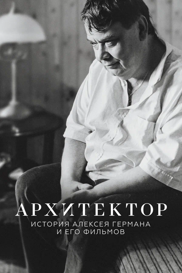 Постер: Архитектор: История Алексея Германа и его фильмов