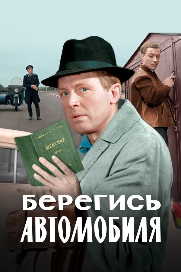 Постер: Берегись автомобиля. Цветная версия