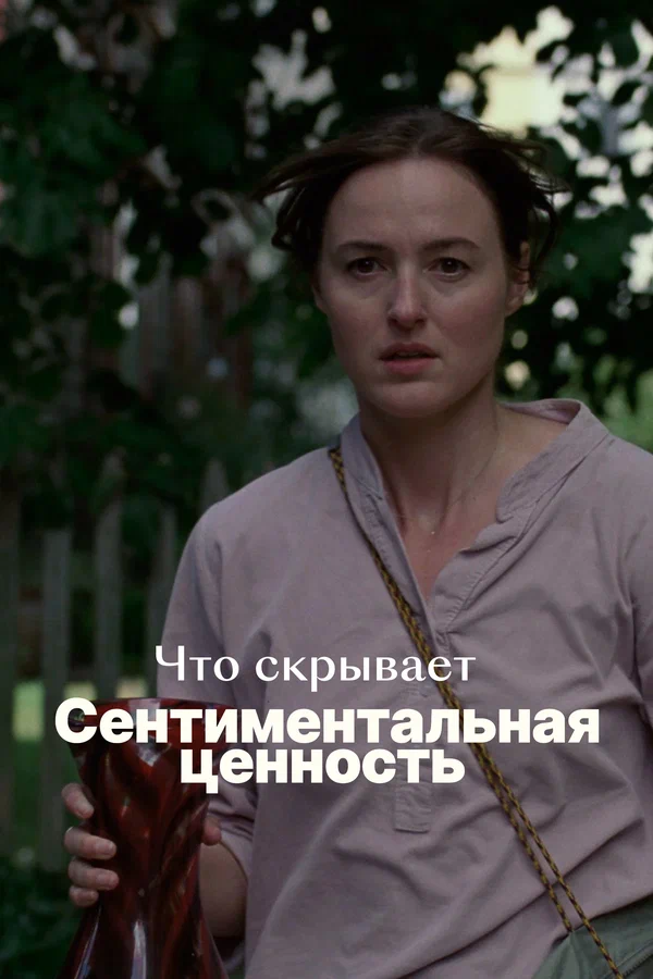 Постер: Что скрывает «Сентиментальная ценность»
