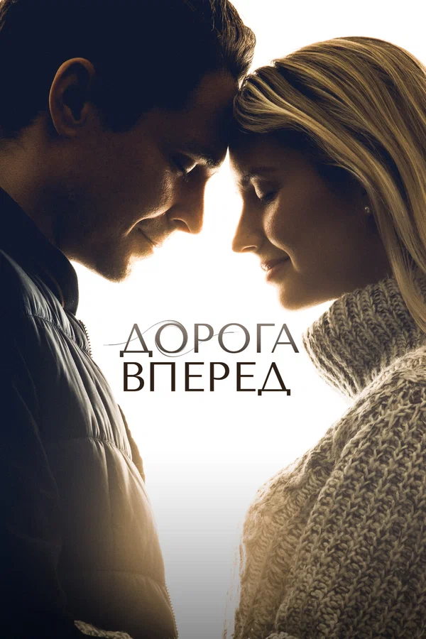 Постер: Дорога вперед