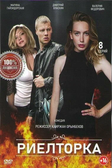 Постер: Риелторка