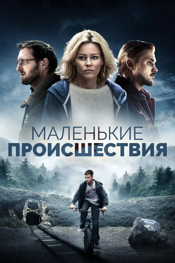 Постер: Маленькие происшествия