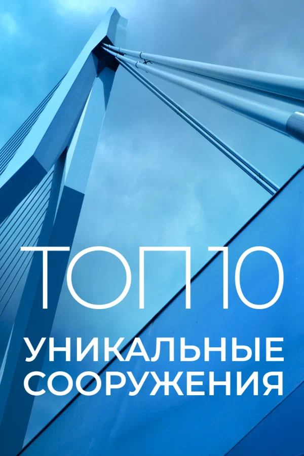 Постер: Топ 10: Уникальные сооружения