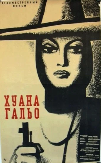 Постер: Хуана Гальо