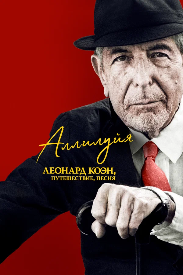 Постер: Аллилуйя: Леонард Коэн, путешествие, песня