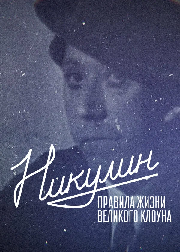 Постер: Никулин. Правила жизни великого клоуна