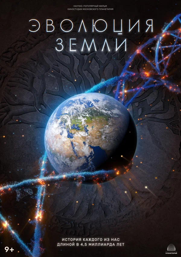 Постер: Эволюция Земли
