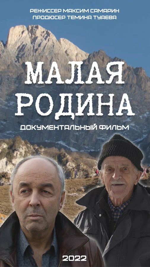 Постер: Малая Родина