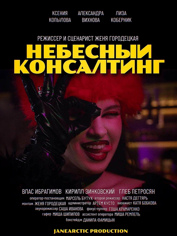 Постер: Небесный консалтинг