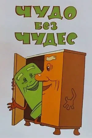Постер: Чудо без чудес