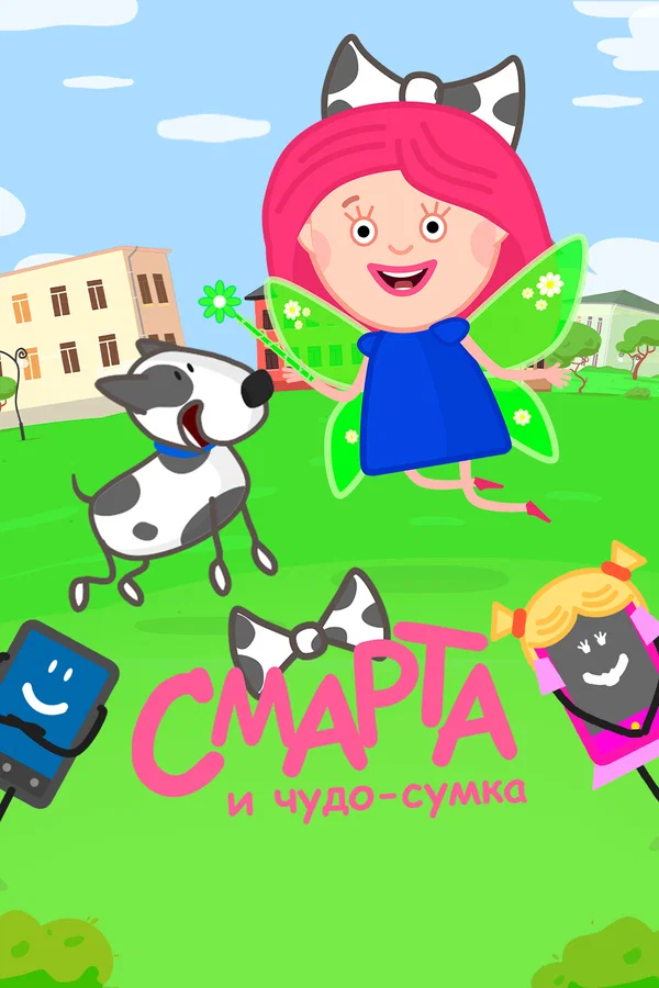 Постер: Смарта и чудо-сумка