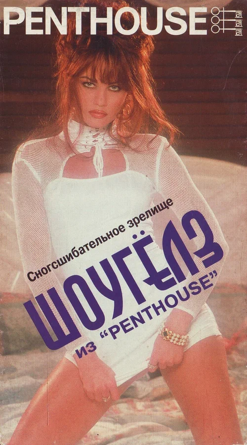 Постер: Penthouse: Шоугёлз из «Penthouse»