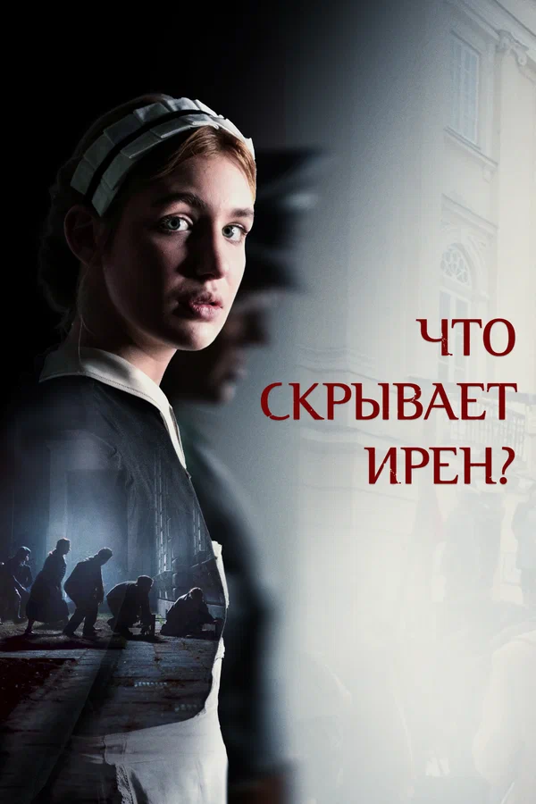 Постер: Что скрывает Ирен?
