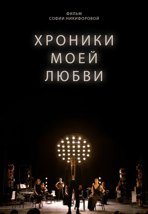 Постер: Хроники моей любви