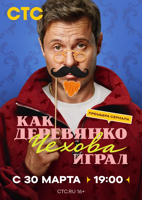 Постер: Как Деревянко Чехова играл