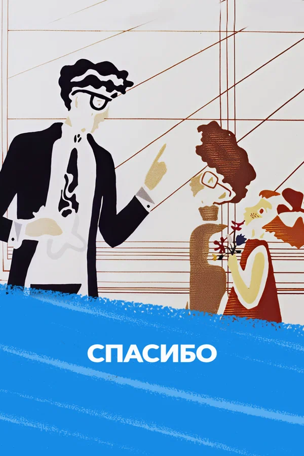 Постер: Спасибо