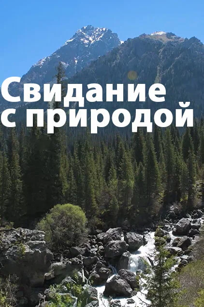 Постер: Свидание с природой