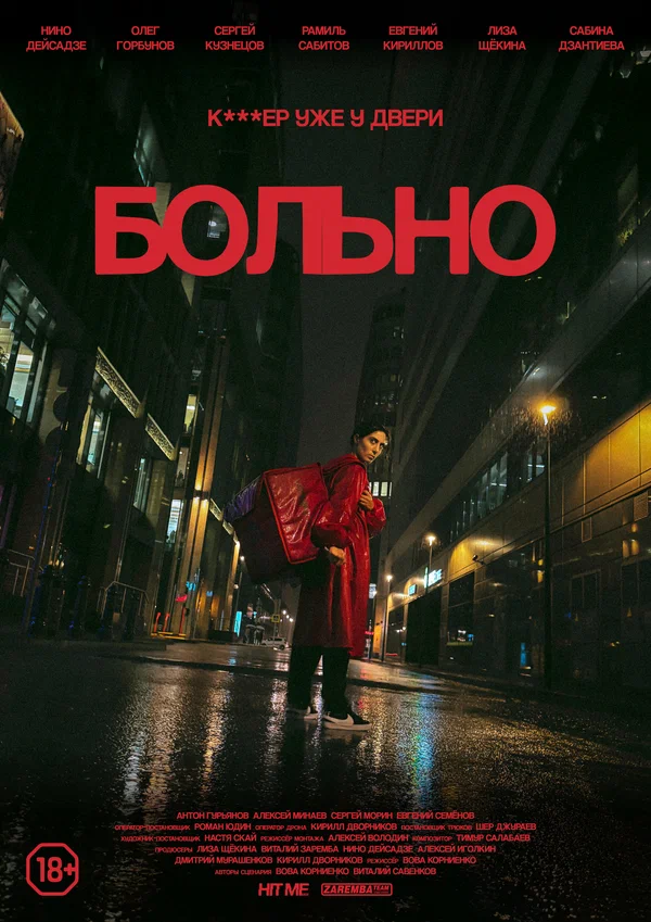 Постер: Больно