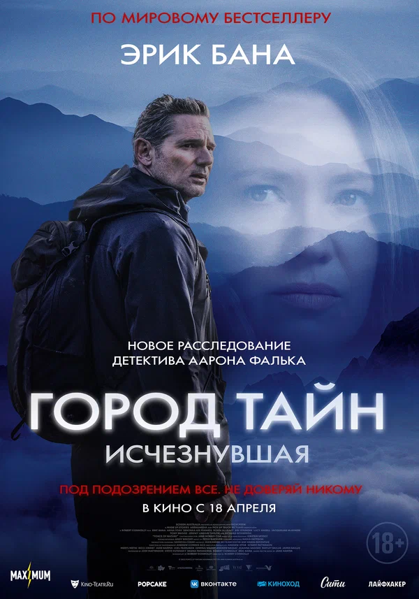 Постер: Город тайн: Исчезнувшая