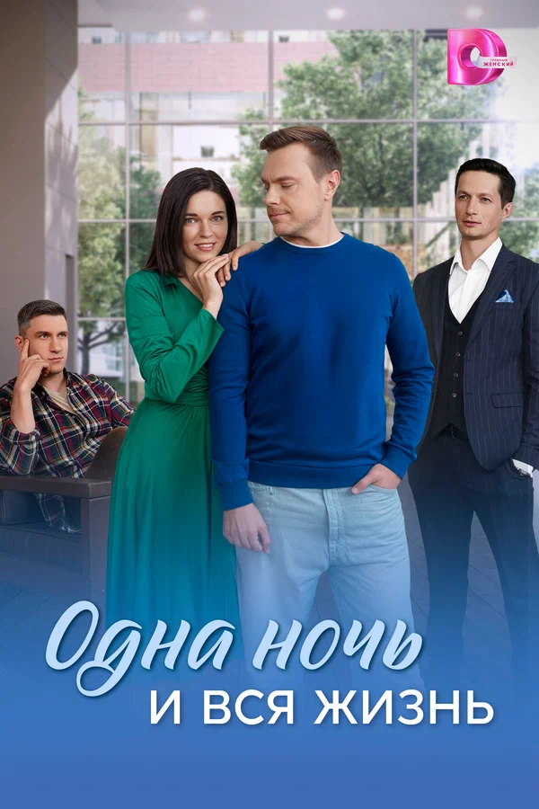 Постер: Одна ночь и вся жизнь