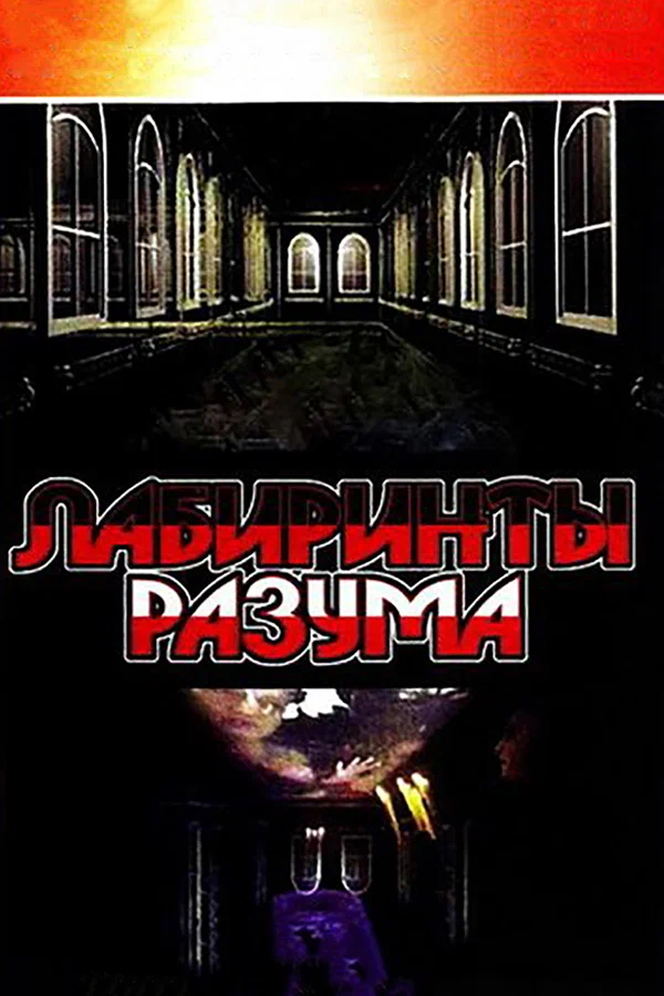 Постер: Лабиринты разума